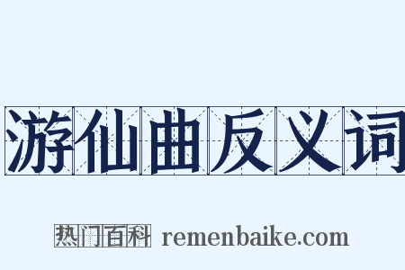 游仙曲反义词是什么意思的图片